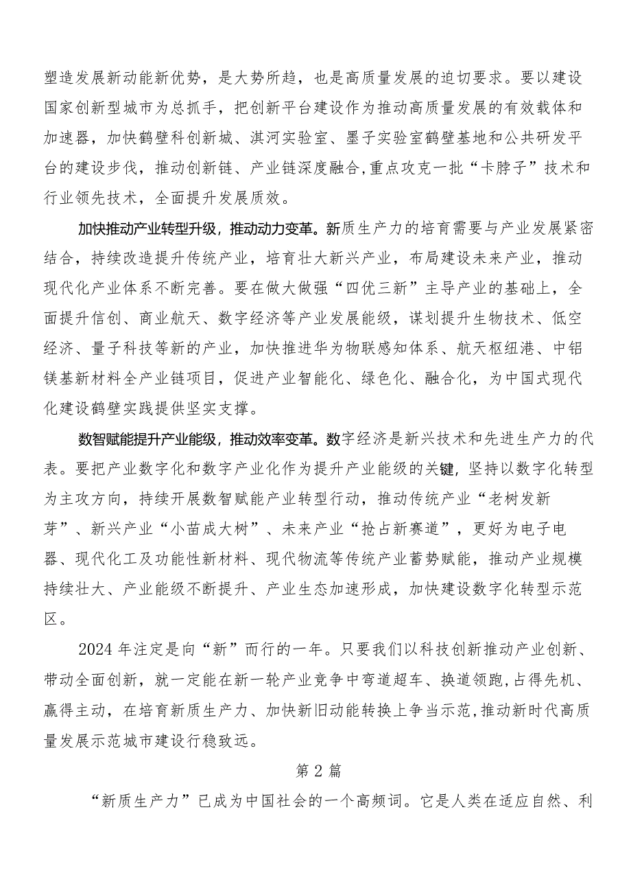 （八篇）2024年在学习贯彻培育新质生产力的学习研讨发言材料.docx_第2页