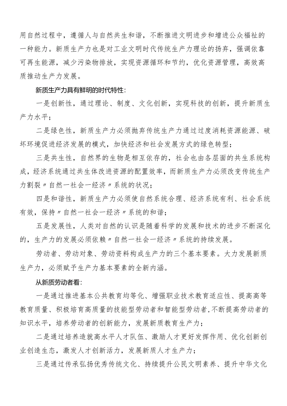 （八篇）2024年在学习贯彻培育新质生产力的学习研讨发言材料.docx_第3页