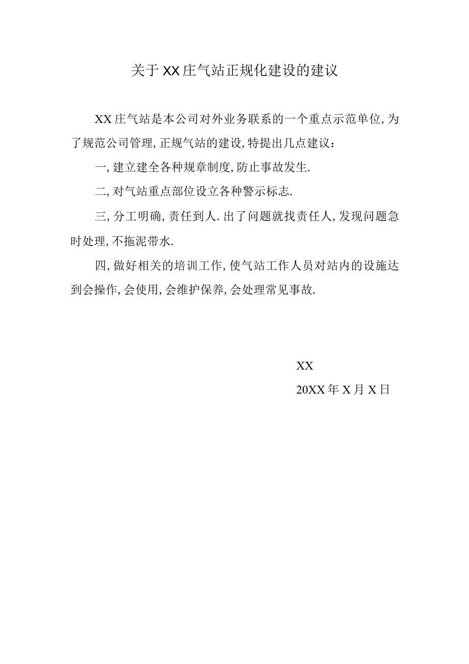 关于XX庄气站正规化建设的建议（2024年XX新能源科技开发有限公司）.docx_第1页