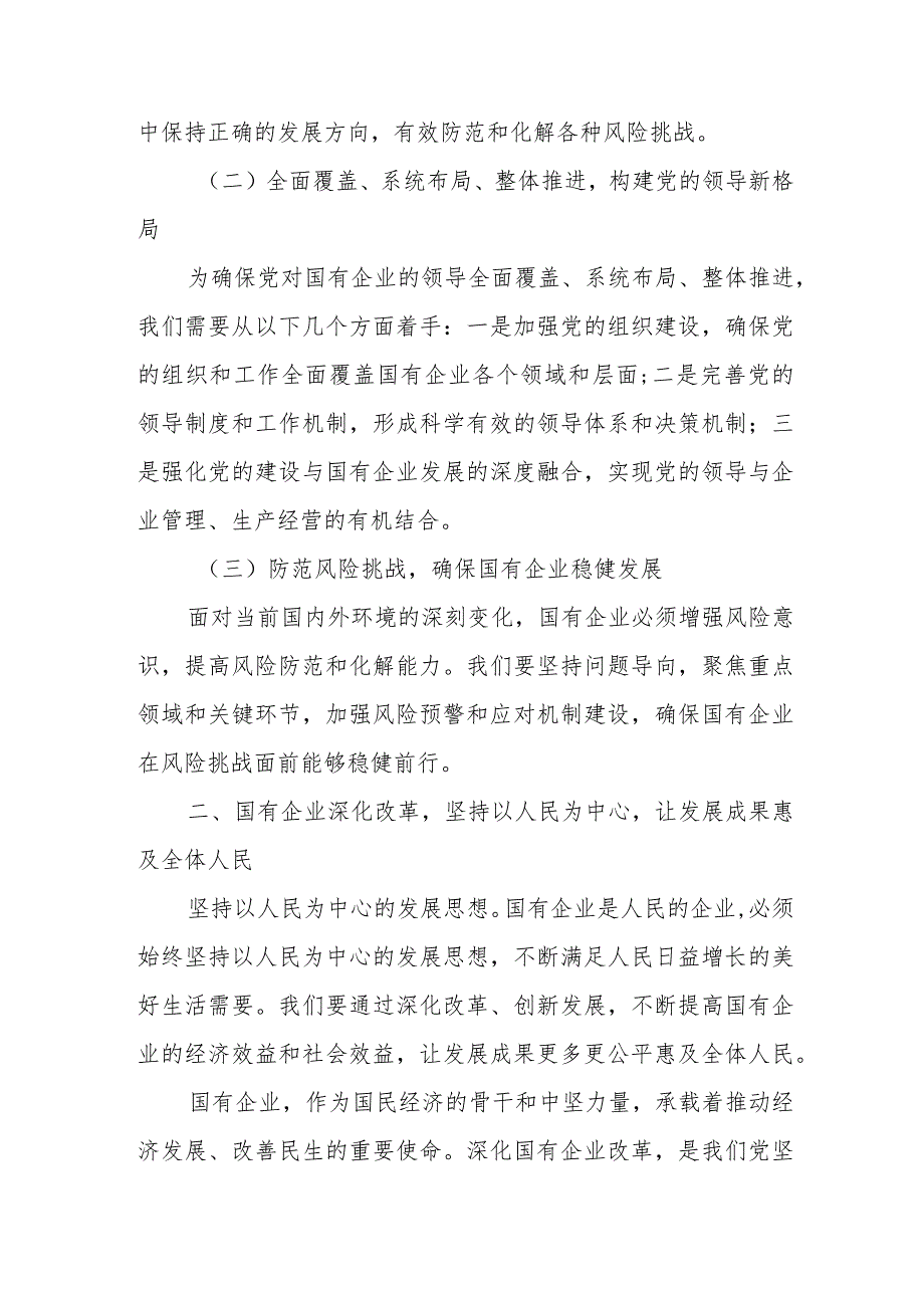 8篇党员干部个人深刻把握国有经济和国有企业高质量发展根本遵循主题研讨发言提纲心得感悟.docx_第2页