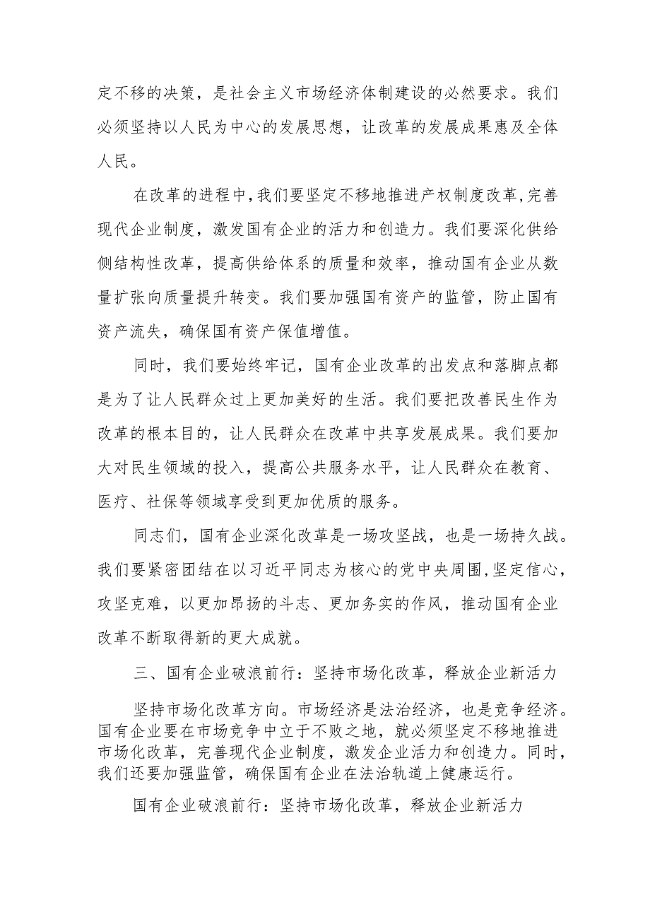 8篇党员干部个人深刻把握国有经济和国有企业高质量发展根本遵循主题研讨发言提纲心得感悟.docx_第3页