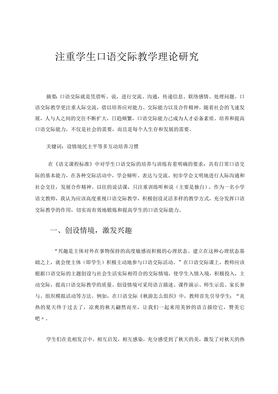 注重学生口语交际教学理论研究论文.docx_第1页