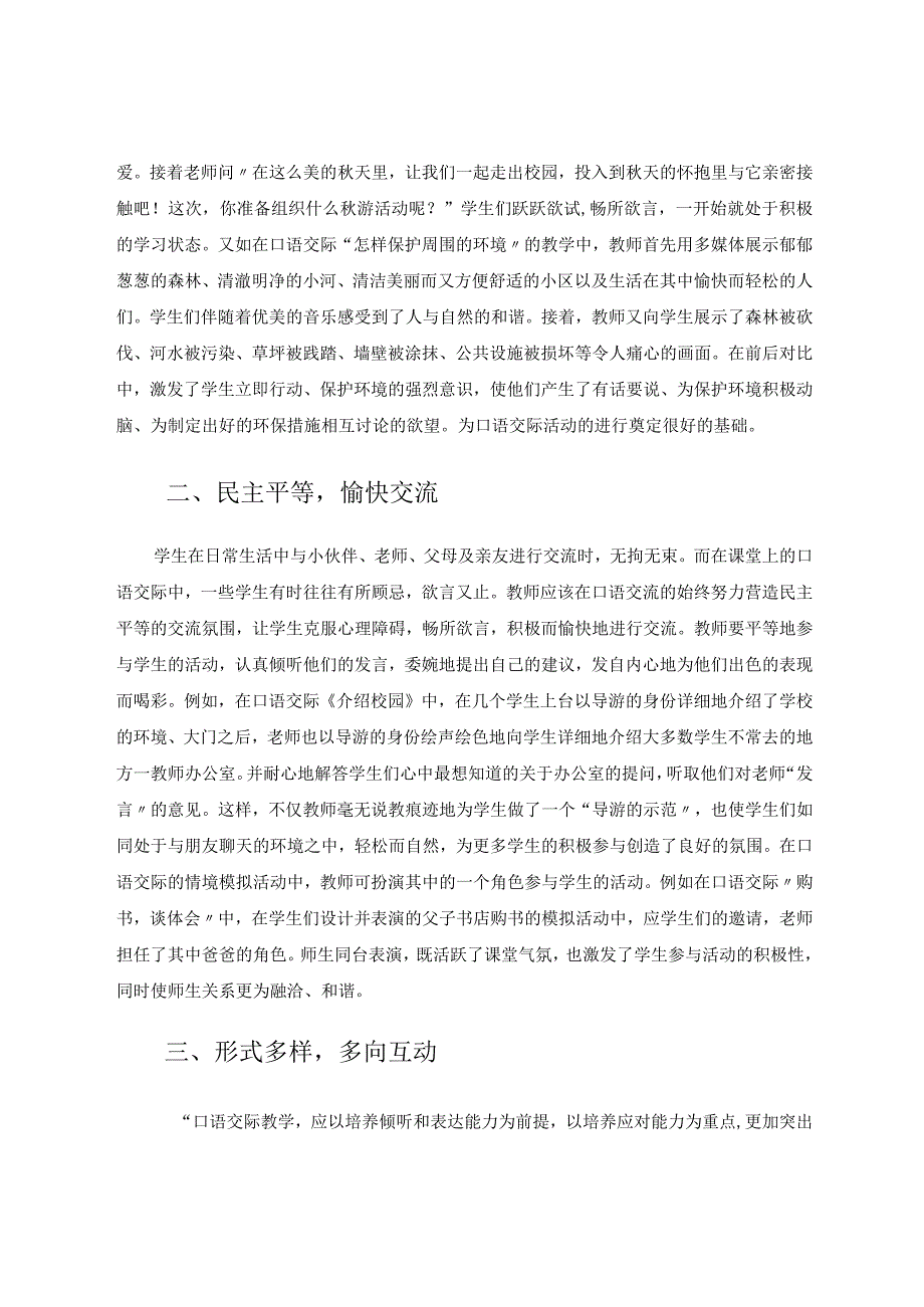 注重学生口语交际教学理论研究论文.docx_第2页