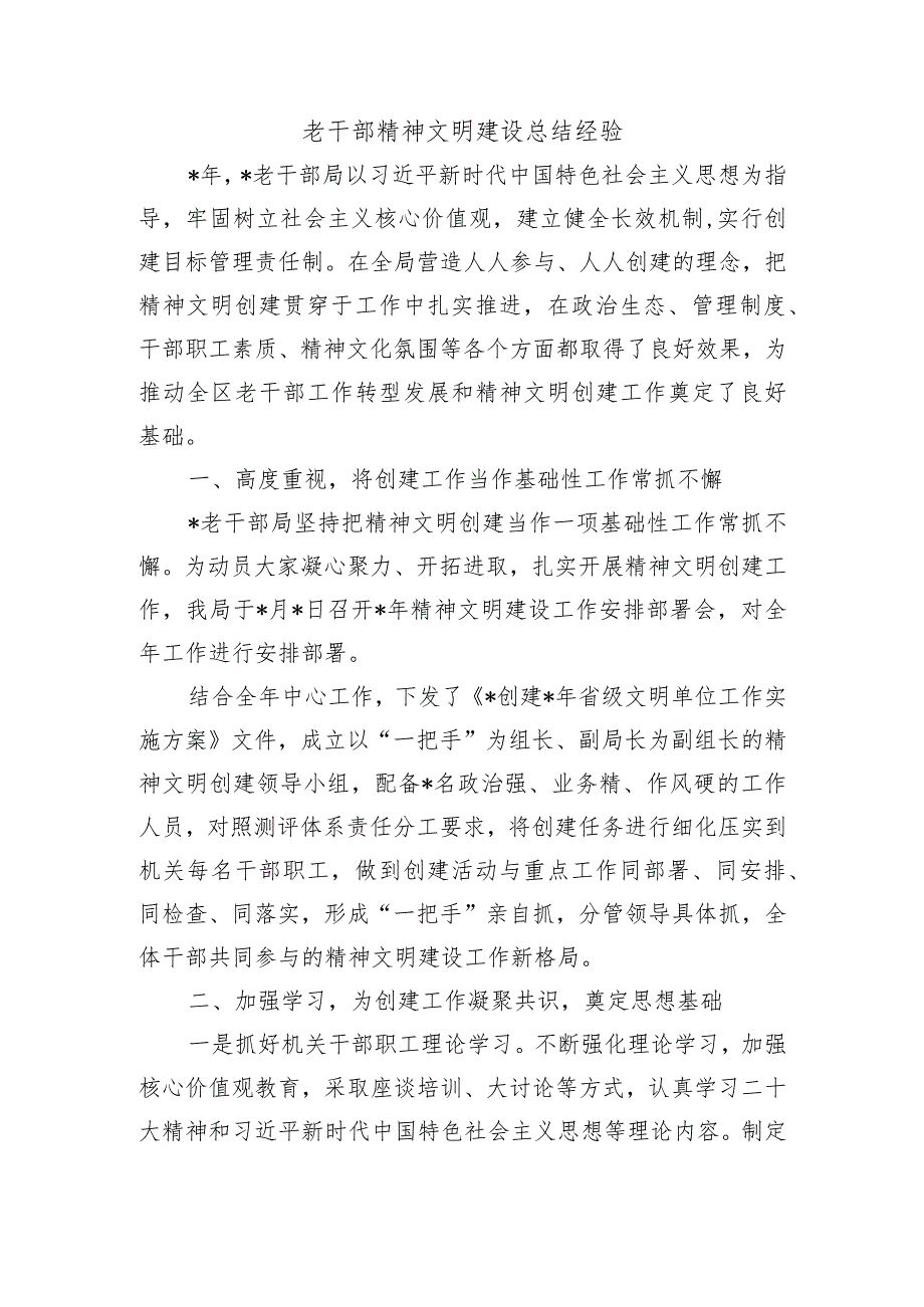 老干部精神文明建设总结经验.docx_第1页