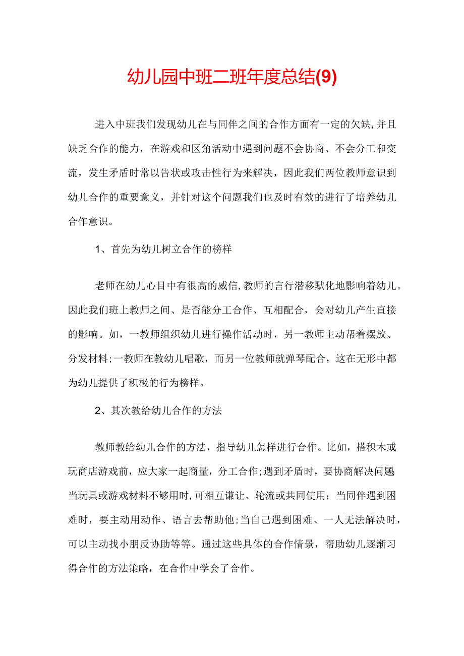 幼儿园中班二班年度总结(9).docx_第1页