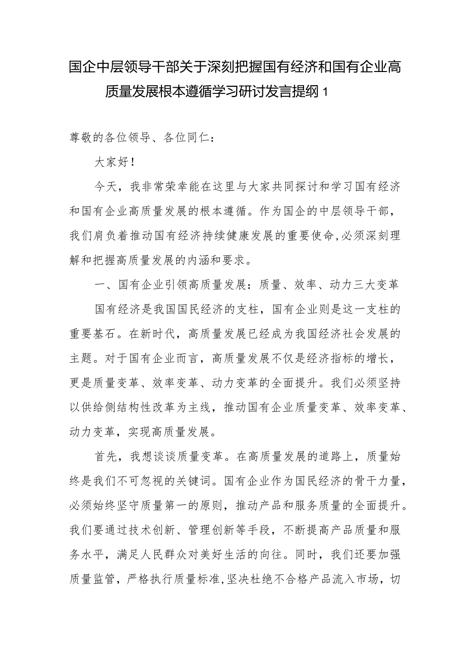 国企公司中层干部关于深刻把握国有经济和国有企业高质量发展根本遵循研讨发言提纲学习心得感悟2篇.docx_第1页