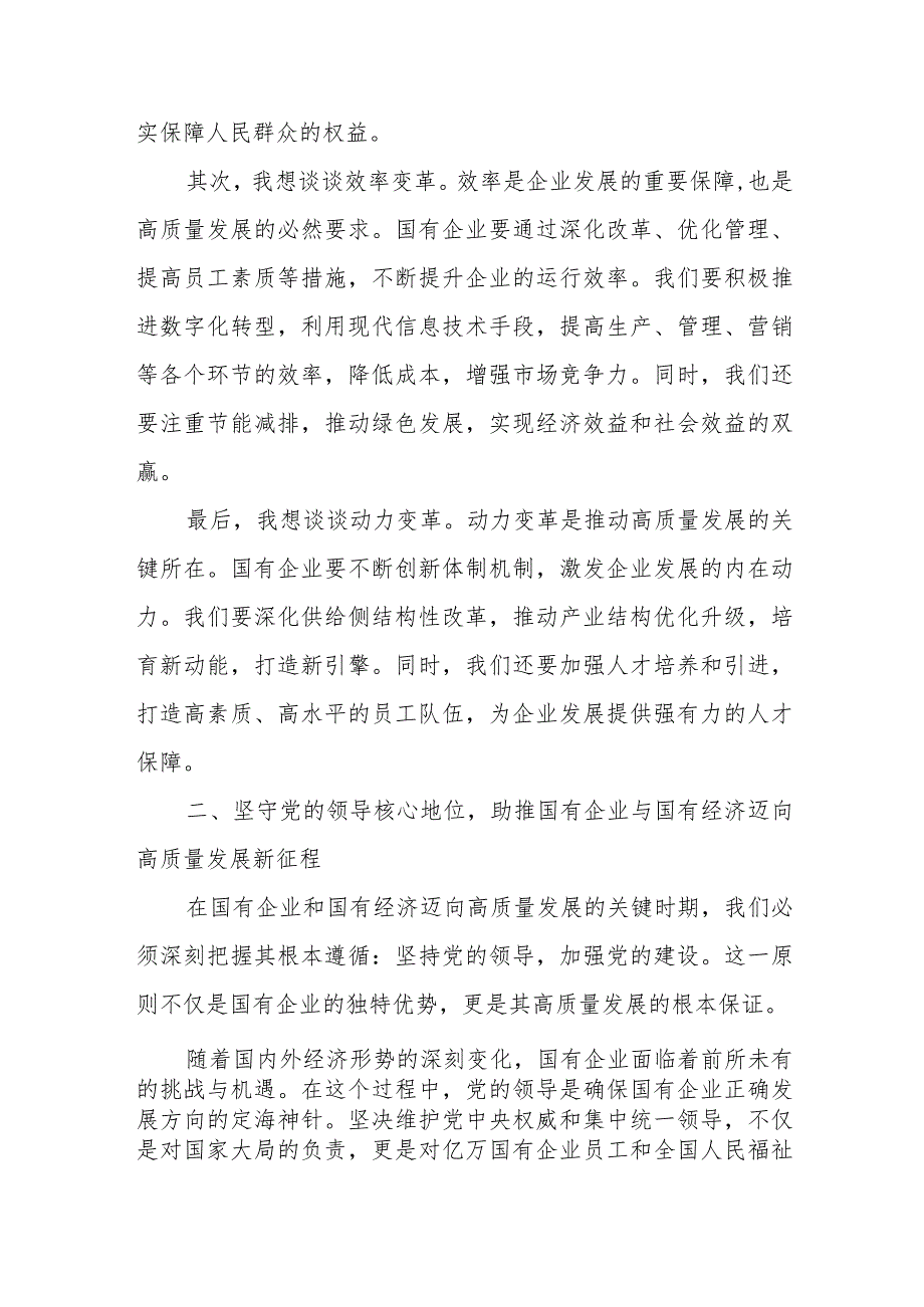 国企公司中层干部关于深刻把握国有经济和国有企业高质量发展根本遵循研讨发言提纲学习心得感悟2篇.docx_第2页