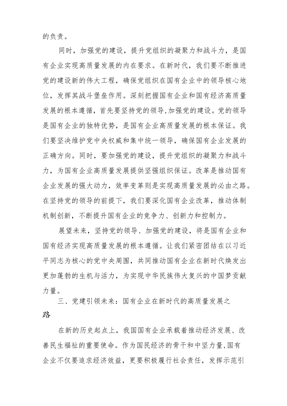 国企公司中层干部关于深刻把握国有经济和国有企业高质量发展根本遵循研讨发言提纲学习心得感悟2篇.docx_第3页