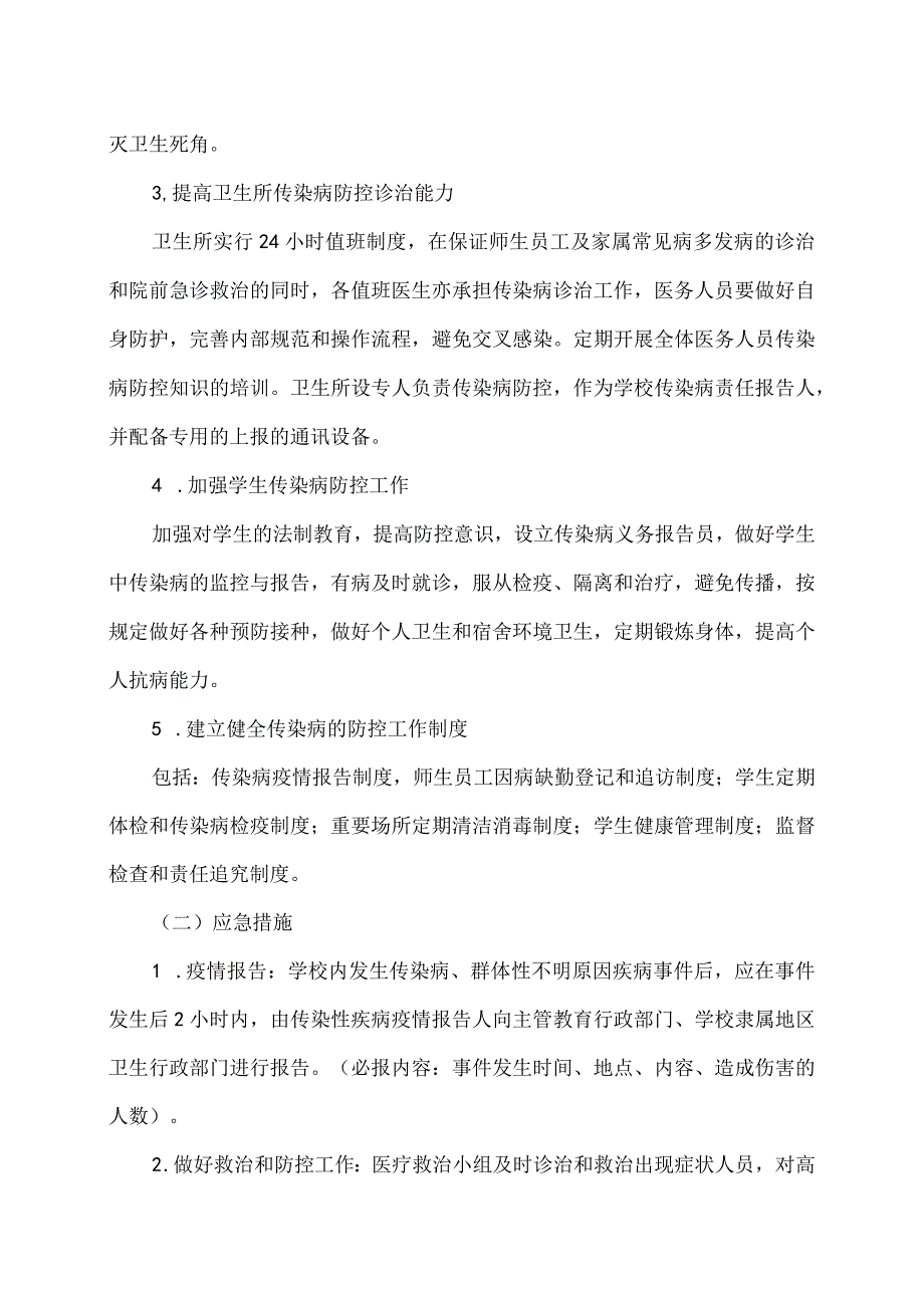 河南XX职业学院传染病预防管理办法（2024年）.docx_第3页