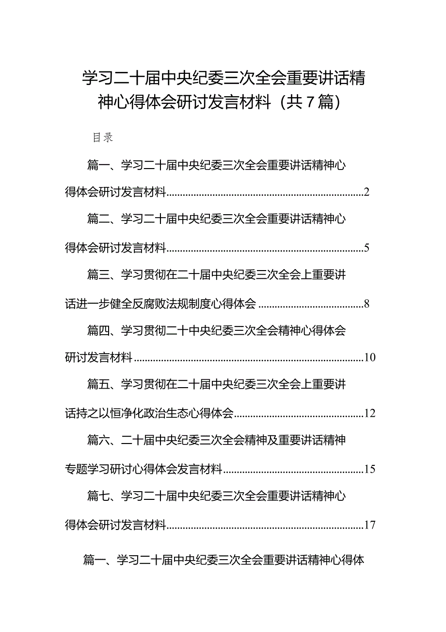 （7篇）学习二十届中央纪委三次全会重要讲话精神心得体会研讨发言材料合集.docx_第1页