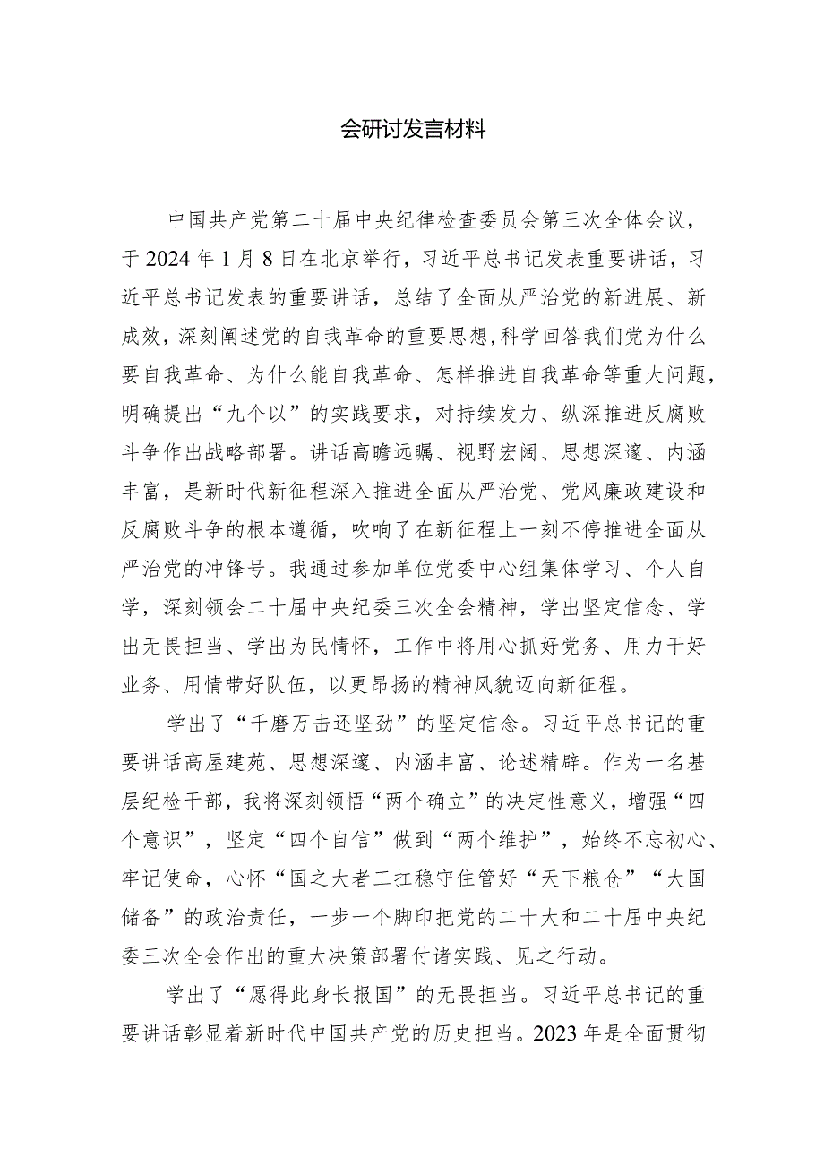 （7篇）学习二十届中央纪委三次全会重要讲话精神心得体会研讨发言材料合集.docx_第2页