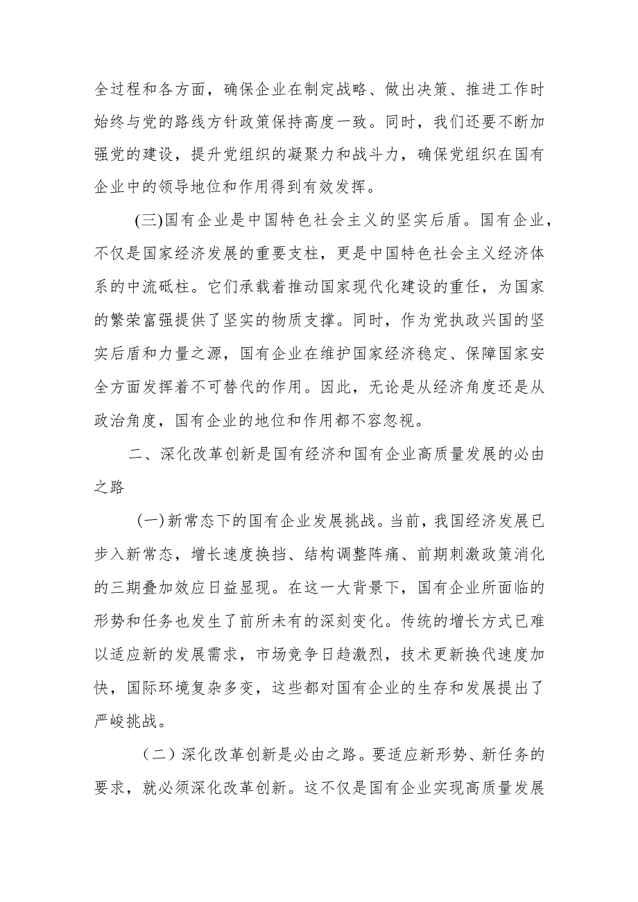 2024年深刻把握国有经济和国有企业高质量发展根本遵循研讨发言材料.docx_第2页