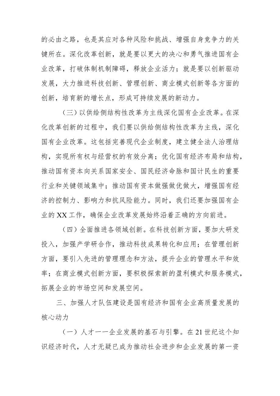 2024年深刻把握国有经济和国有企业高质量发展根本遵循研讨发言材料.docx_第3页