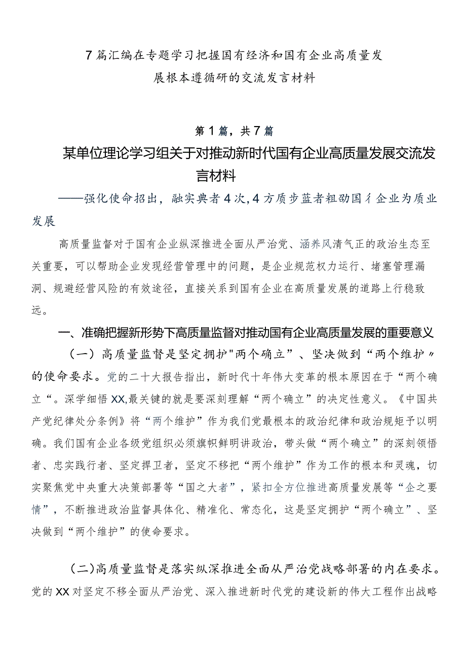 7篇汇编在专题学习把握国有经济和国有企业高质量发展根本遵循研的交流发言材料.docx_第1页