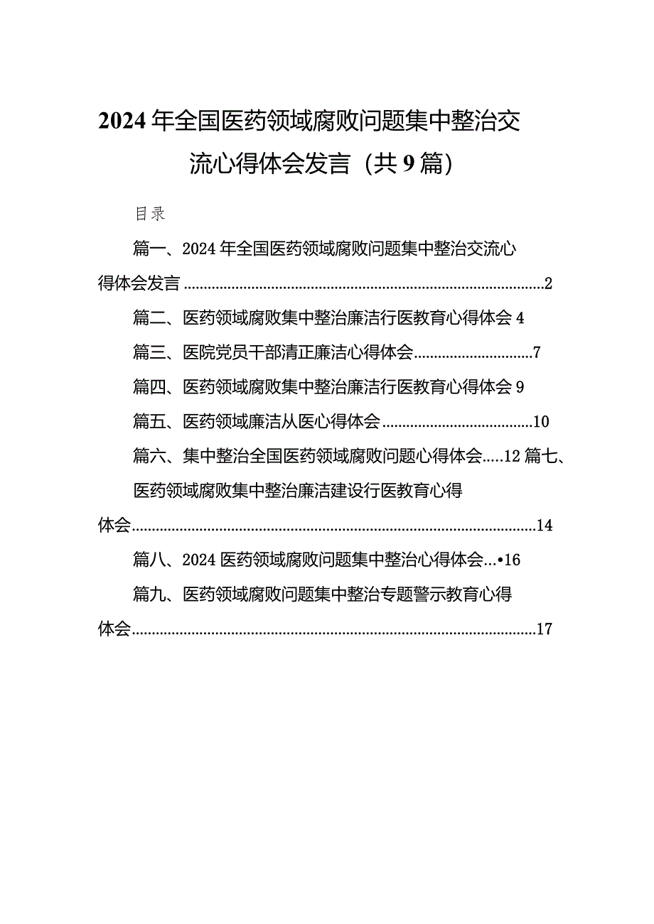 （9篇）2024年全国医药领域腐败问题集中整治交流心得体会发言详细版.docx_第1页