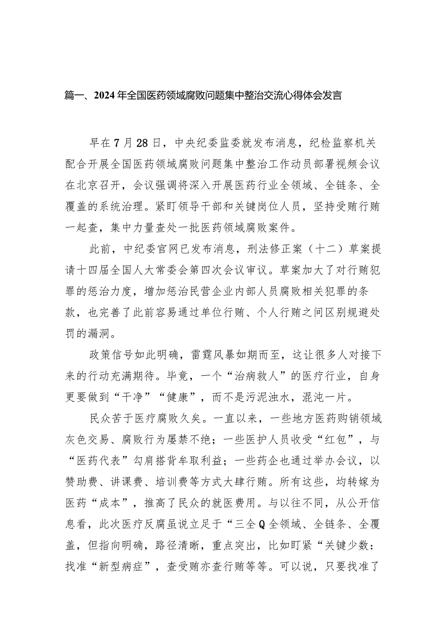 （9篇）2024年全国医药领域腐败问题集中整治交流心得体会发言详细版.docx_第2页