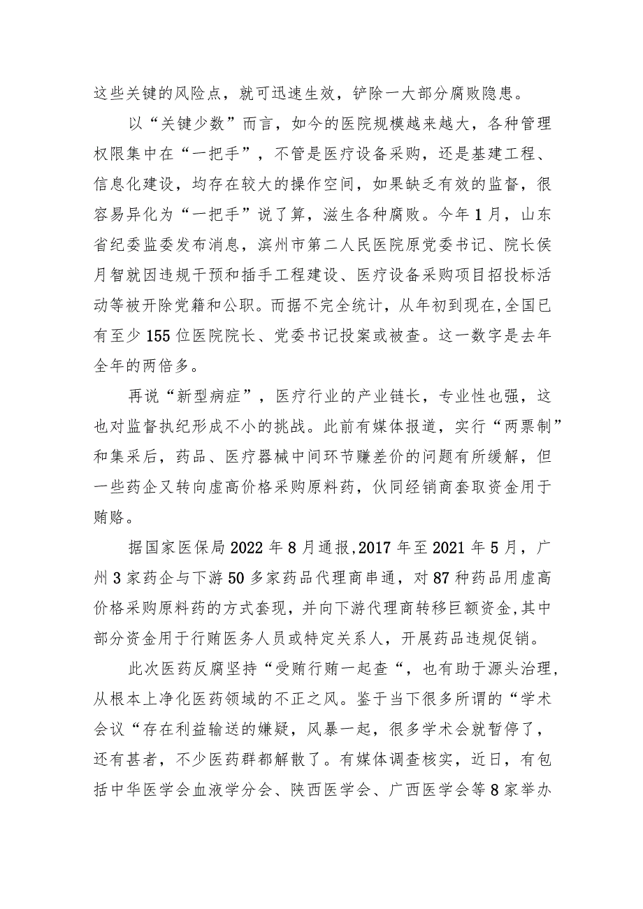 （9篇）2024年全国医药领域腐败问题集中整治交流心得体会发言详细版.docx_第3页