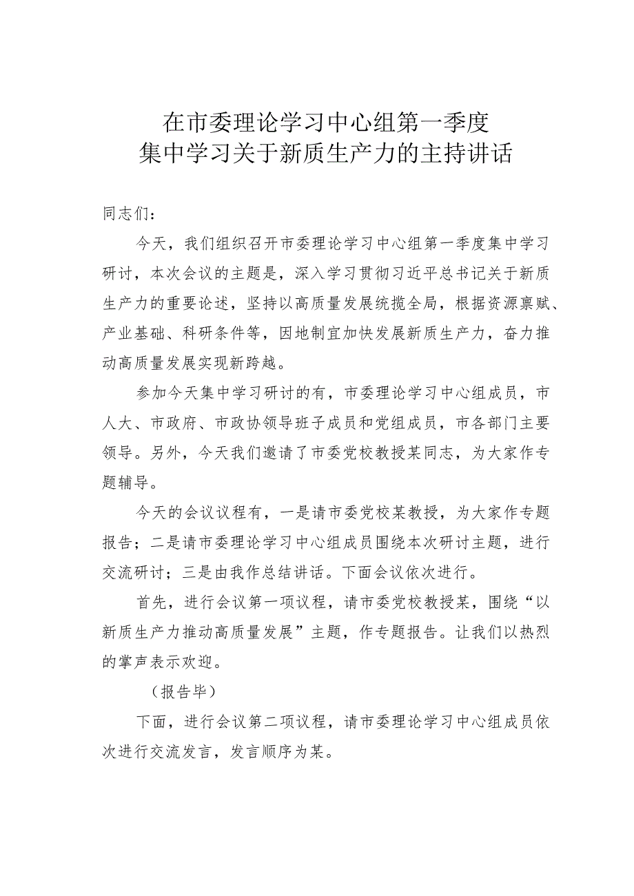 在市委理论学习中心组第一季度集中学习关于新质生产力的主持讲话.docx_第1页