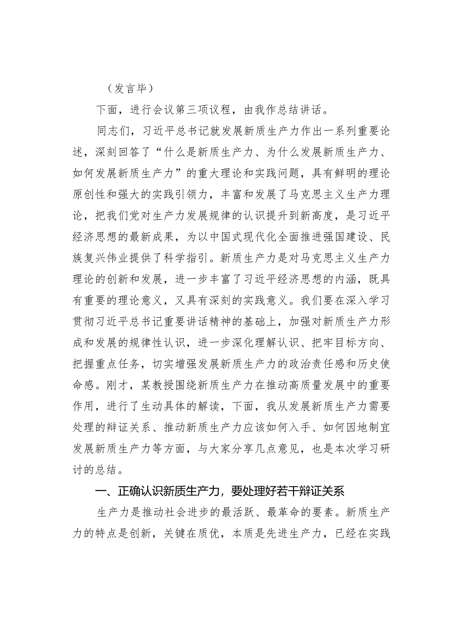 在市委理论学习中心组第一季度集中学习关于新质生产力的主持讲话.docx_第2页