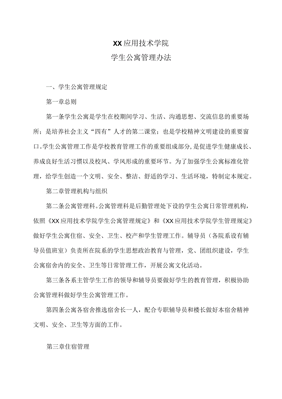 XX应用技术学院学生公寓管理办法（2024年）.docx_第1页