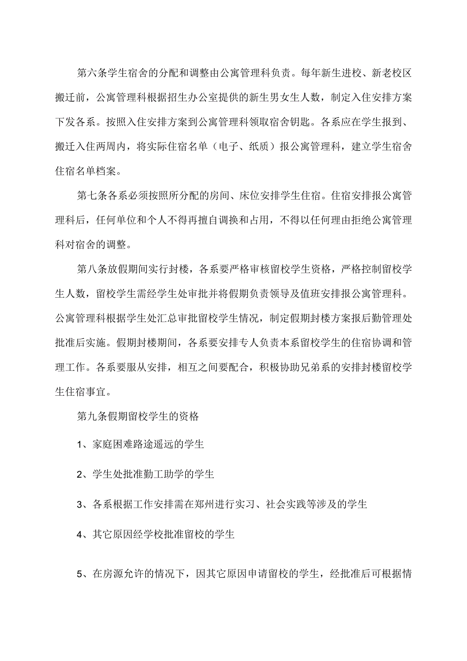 XX应用技术学院学生公寓管理办法（2024年）.docx_第2页