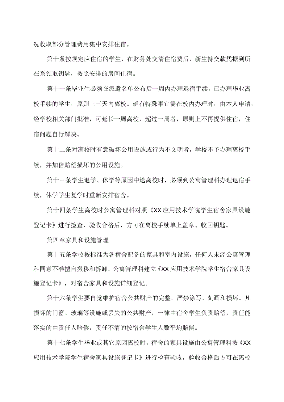 XX应用技术学院学生公寓管理办法（2024年）.docx_第3页