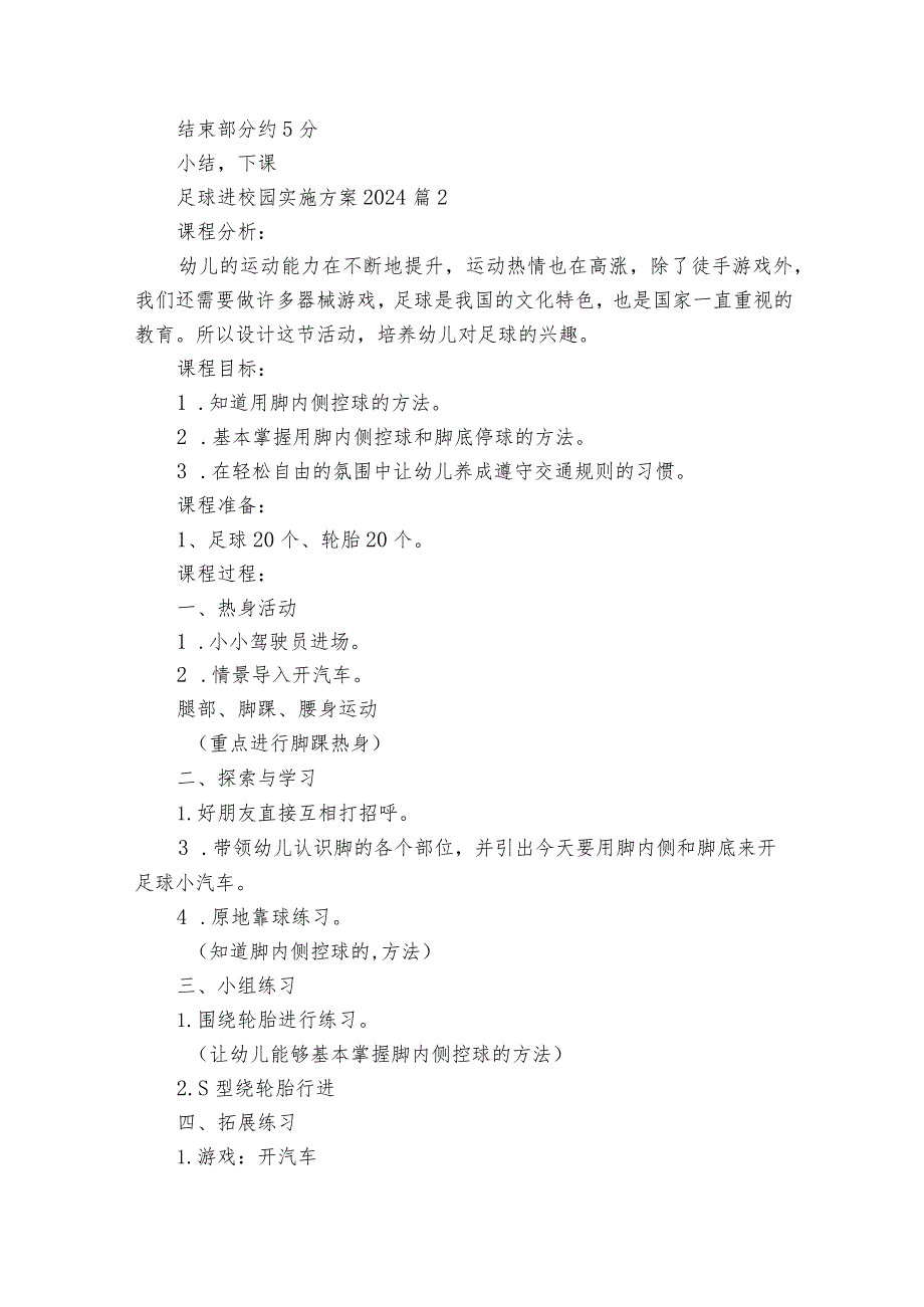 足球进校园实施方案2024（12篇）.docx_第2页