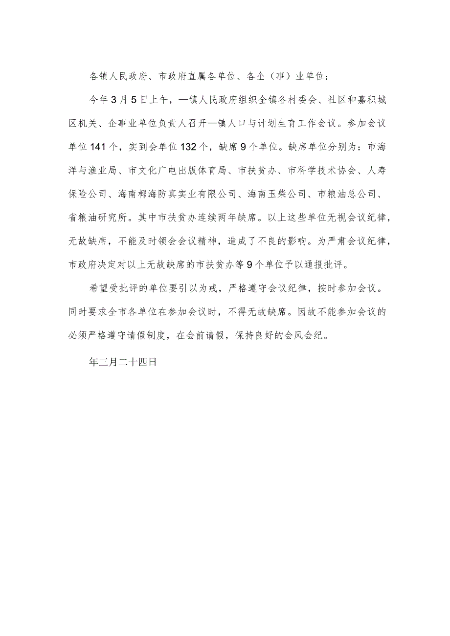 会议迟到通报范文（3篇）.docx_第2页