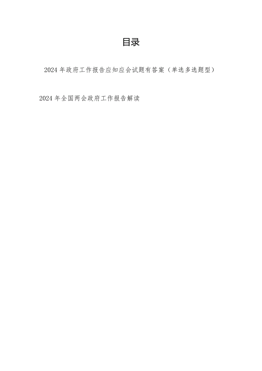 2024年政府工作报告应知应会考试题目测试卷后有答案和全面解读.docx_第1页