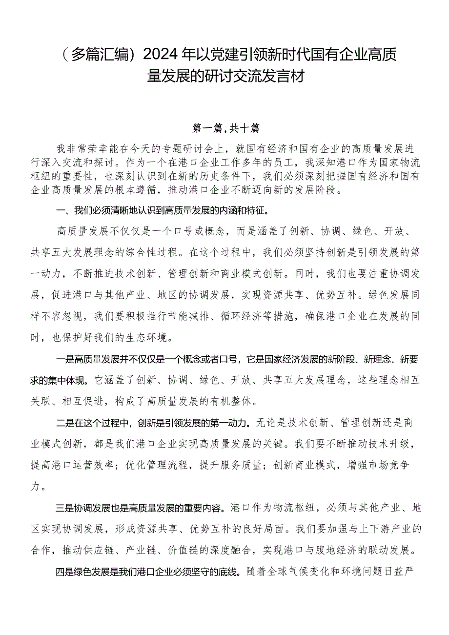 （多篇汇编）2024年以党建引领新时代国有企业高质量发展的研讨交流发言材.docx_第1页