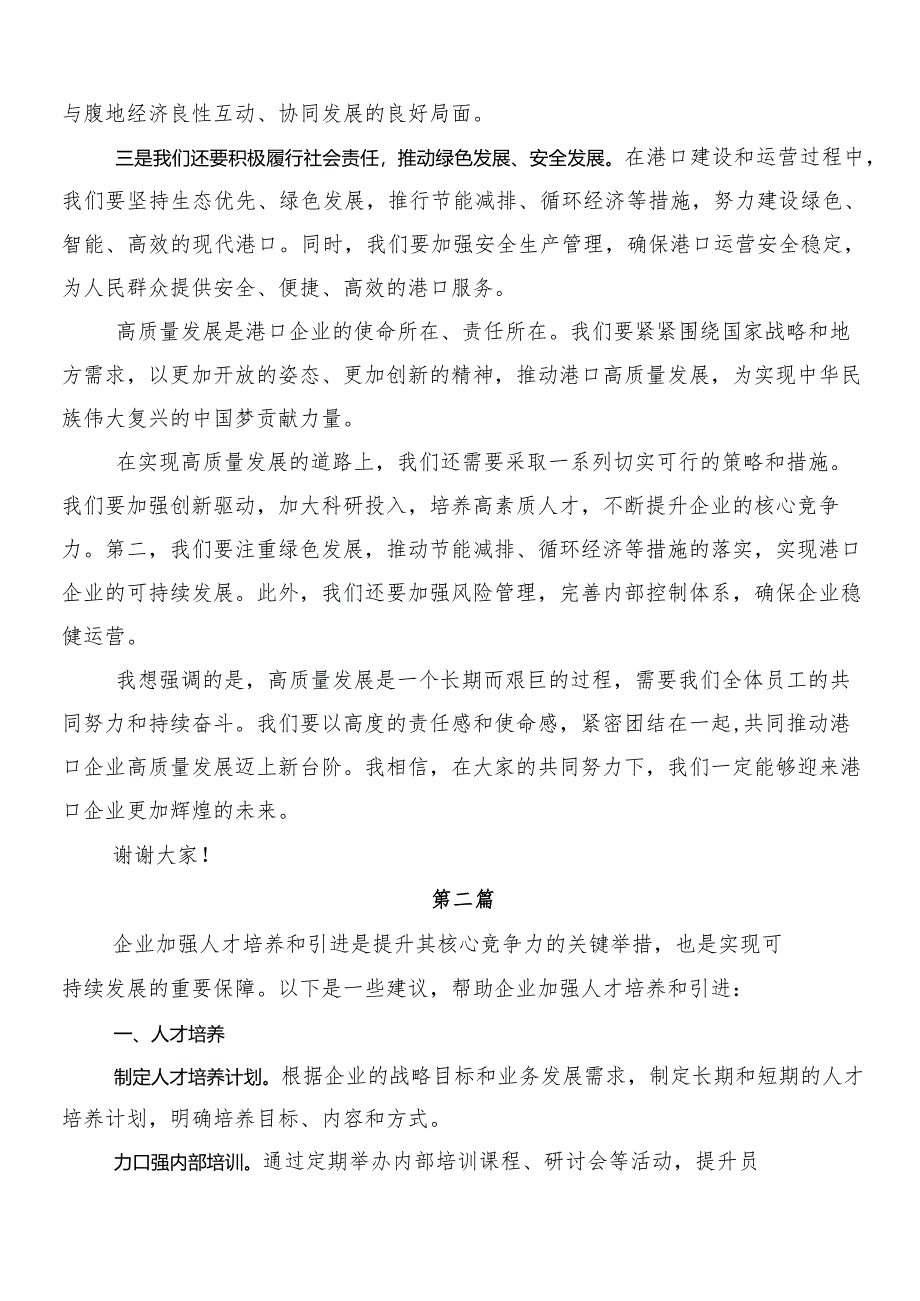 （多篇汇编）2024年以党建引领新时代国有企业高质量发展的研讨交流发言材.docx_第3页