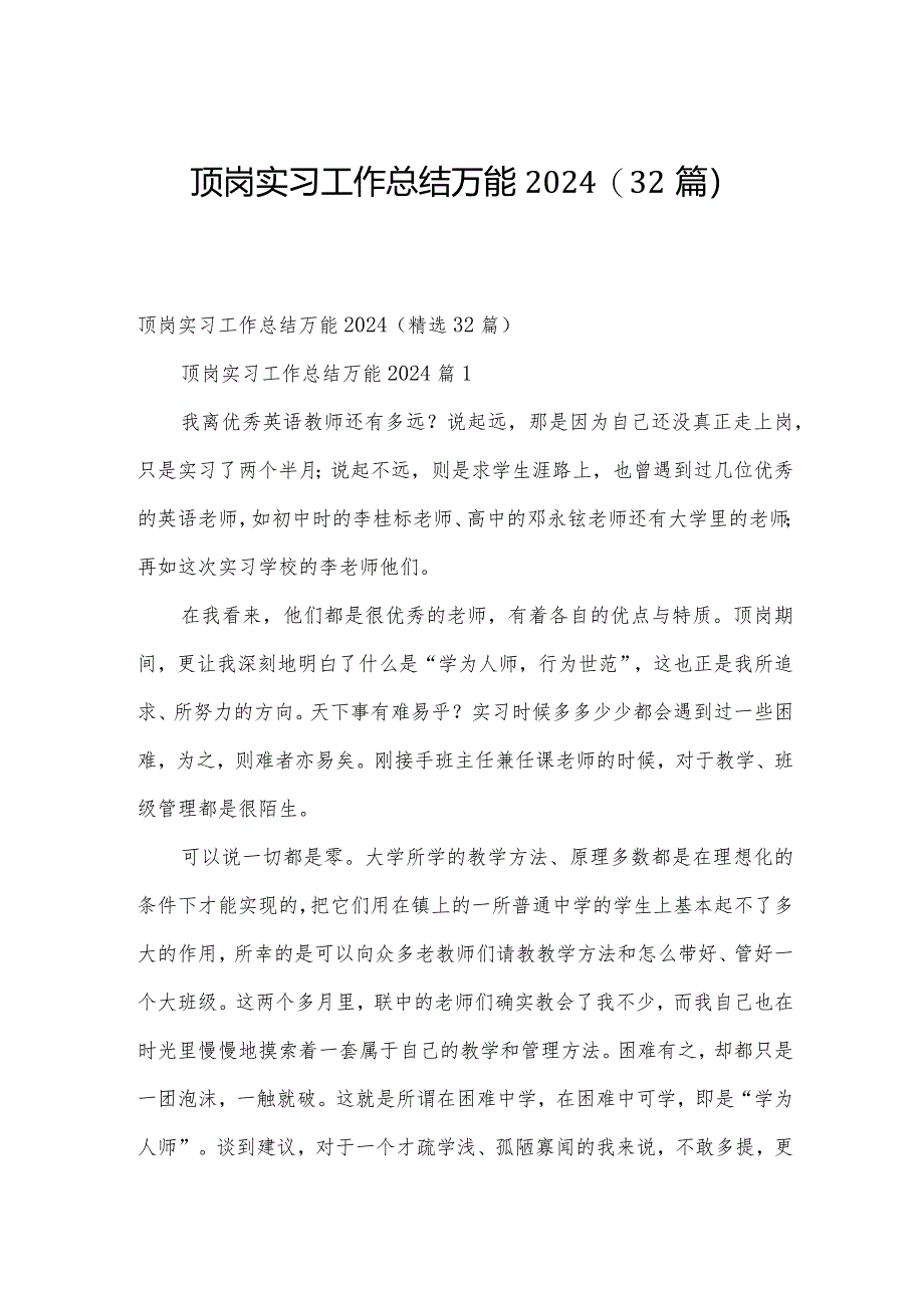 顶岗实习工作总结万能2024（32篇）.docx_第1页