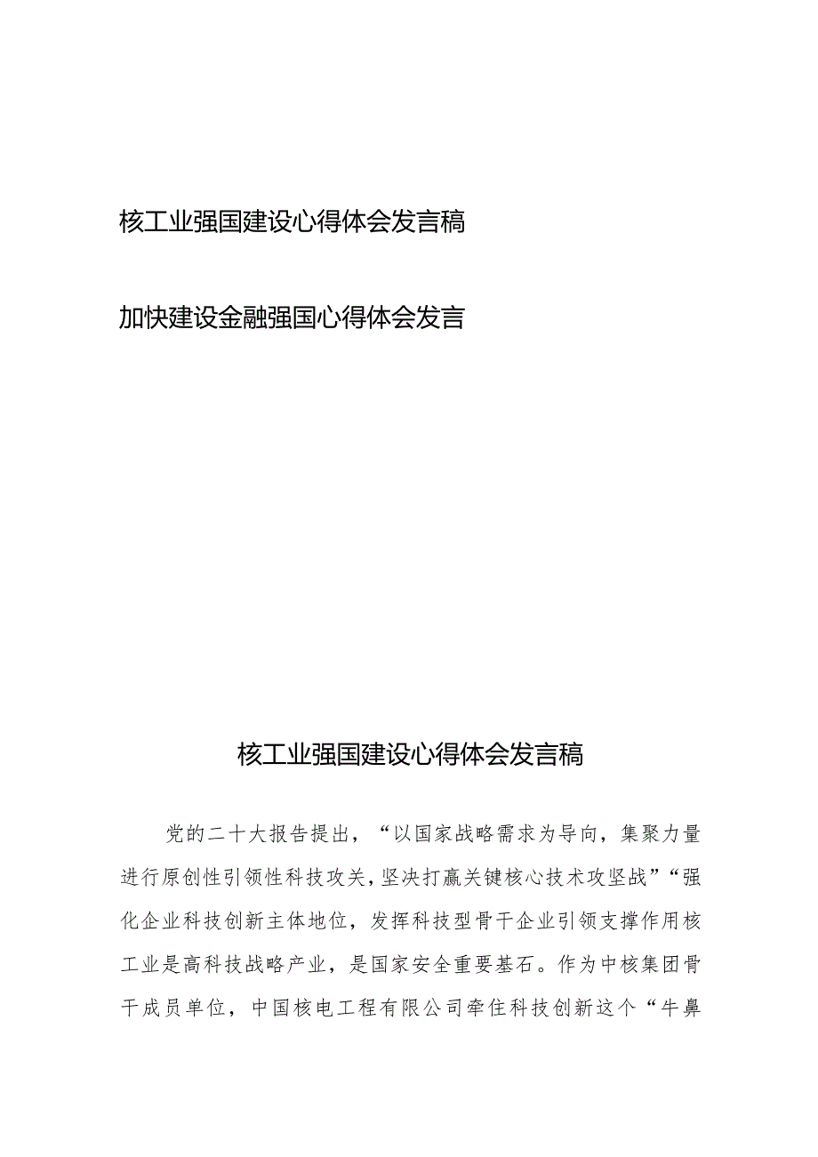 核工业强国建设心得体会发言稿和加快建设金融强国心得体会发言.docx_第1页