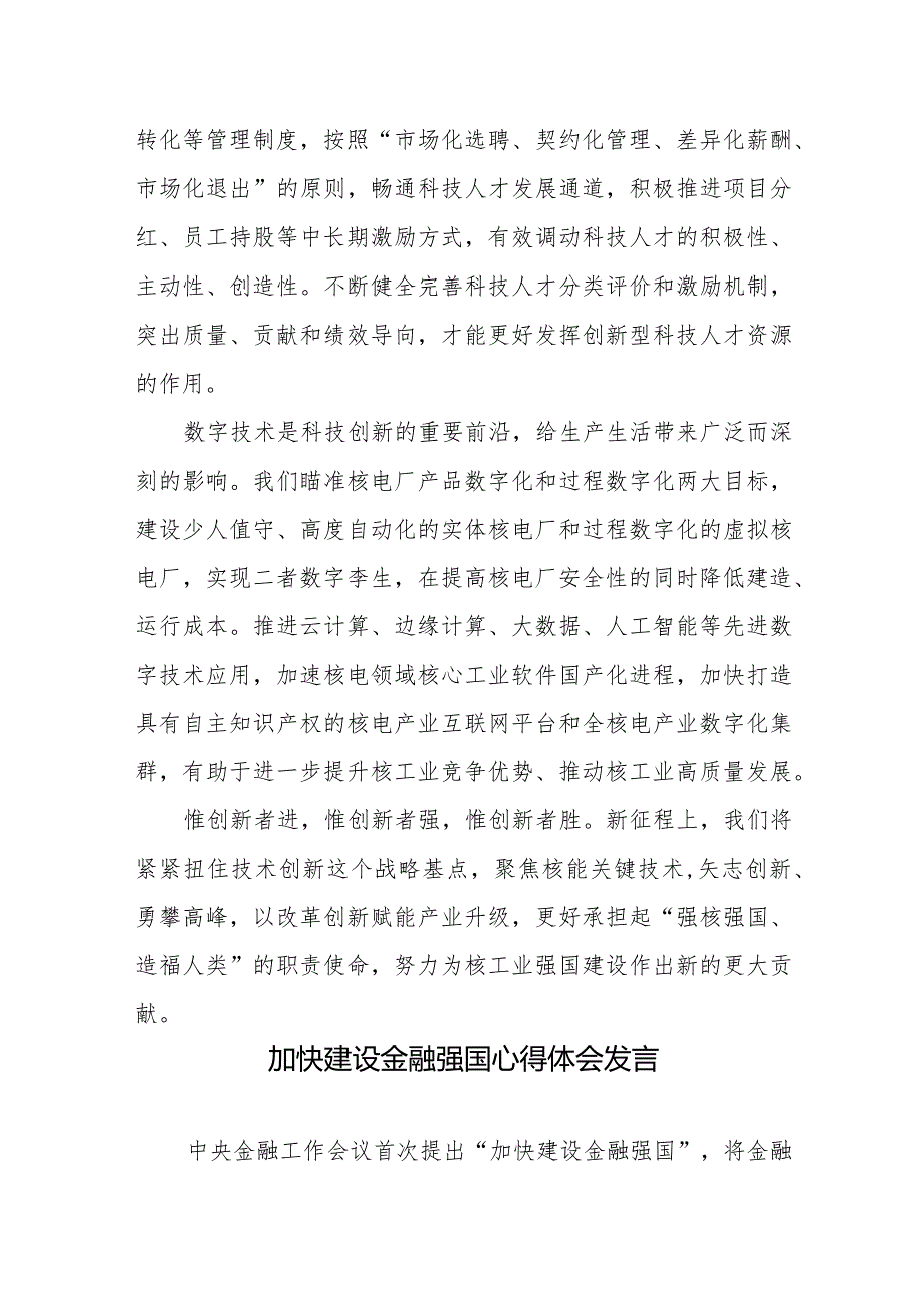 核工业强国建设心得体会发言稿和加快建设金融强国心得体会发言.docx_第3页