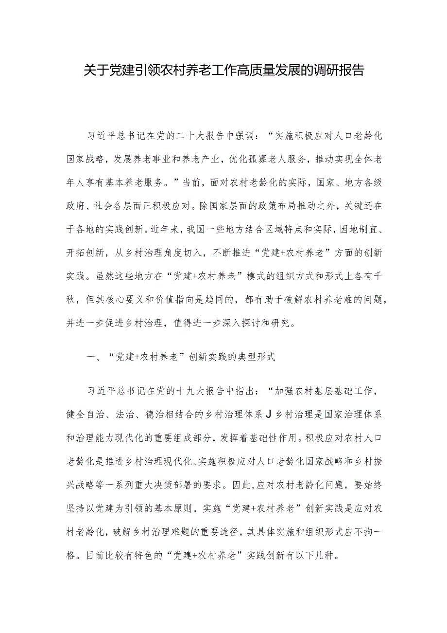 关于党建引领农村养老工作高质量发展的调研报告.docx_第1页