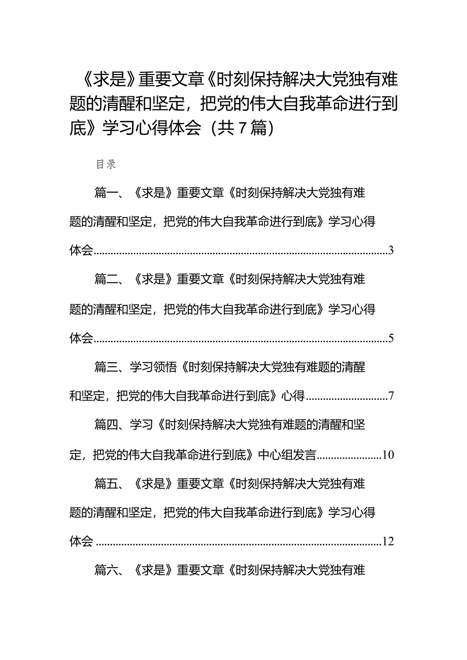 （7篇）《求是》重要文章《时刻保持解决大党独有难题的清醒和坚定把党的伟大自我革命进行到底》学习心得体会集锦.docx_第1页