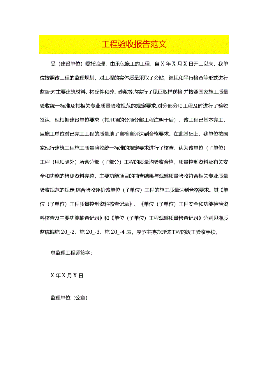 工程验收报告范文.docx_第1页