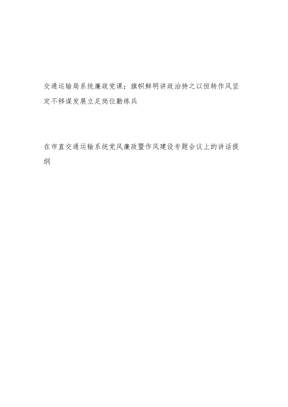 2024交通运输局系统廉政党课讲稿和在交通运输系统党风廉政暨作风建设专题会议上的讲话提纲.docx_第1页