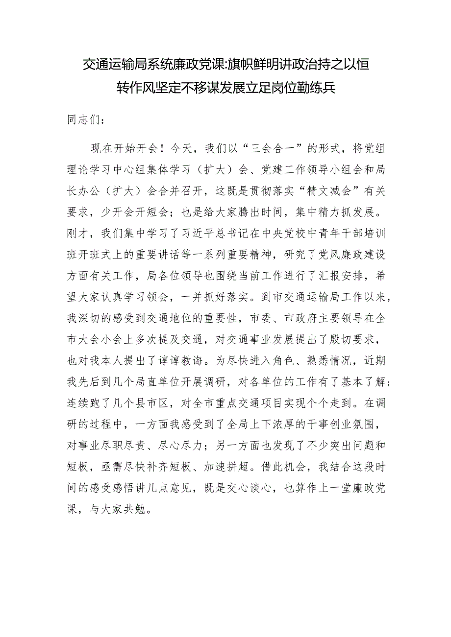 2024交通运输局系统廉政党课讲稿和在交通运输系统党风廉政暨作风建设专题会议上的讲话提纲.docx_第2页