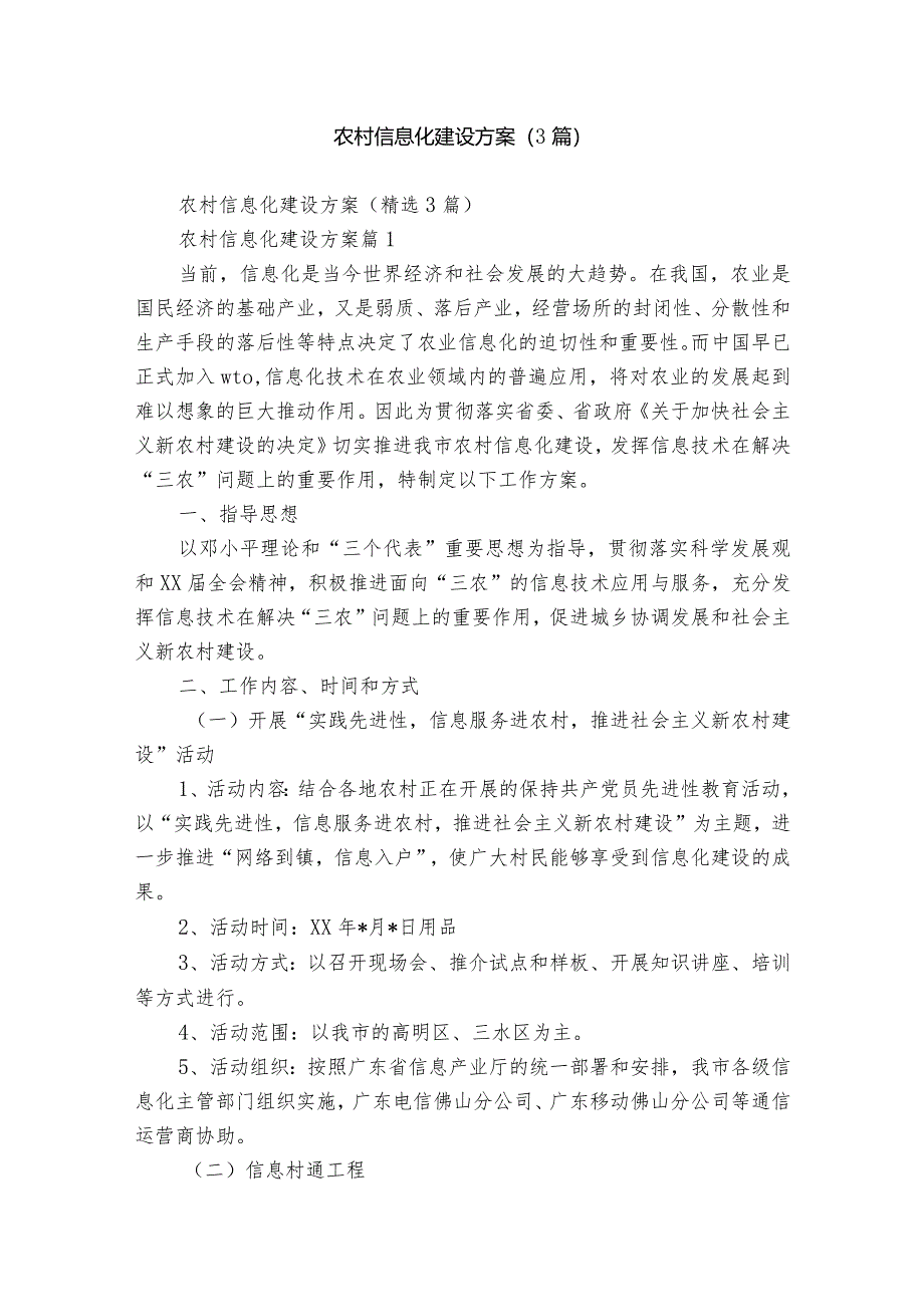 农村信息化建设方案（3篇）.docx_第1页