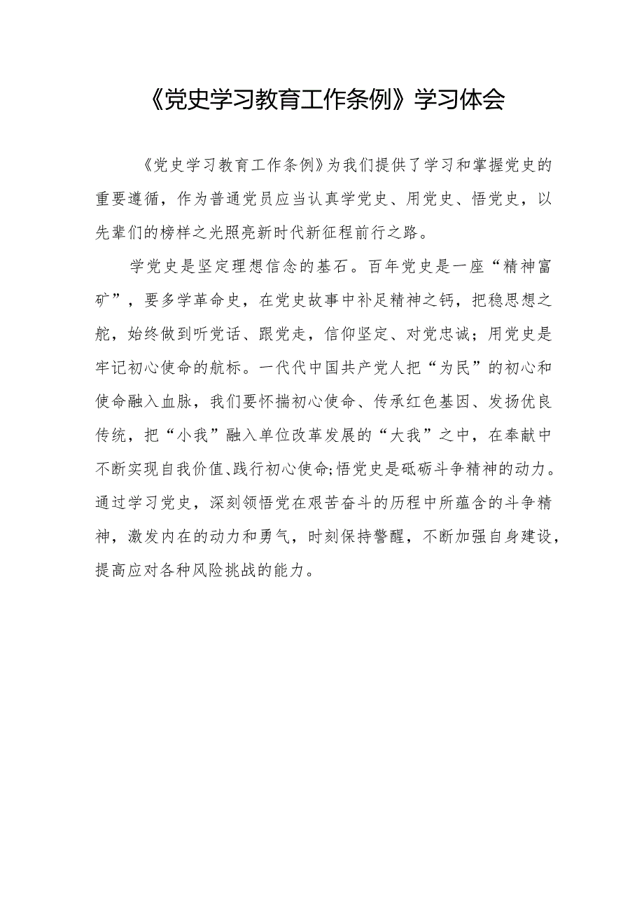 三篇党员干部关于学习党史学习教育工作条例的心得体会.docx_第3页