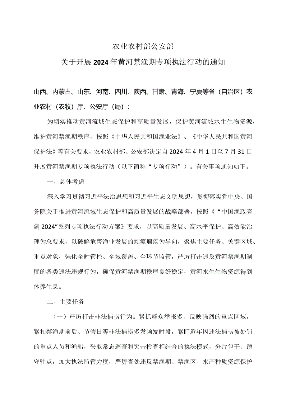 关于开展2024年黄河禁渔期专项执法行动的通知（2024年）.docx_第1页