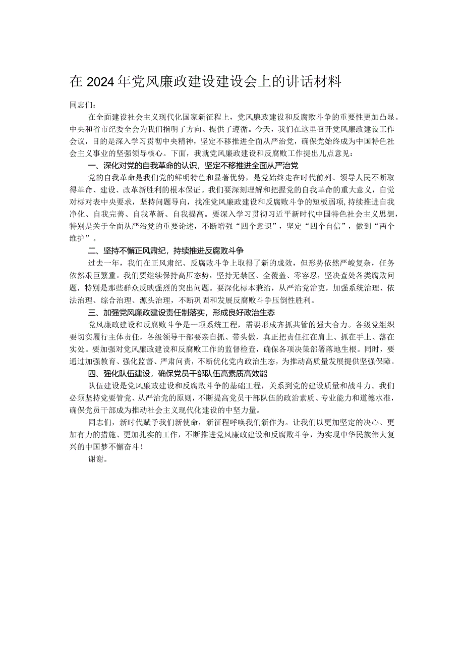 在2024年党风廉政建设建设会上的讲话材料.docx_第1页