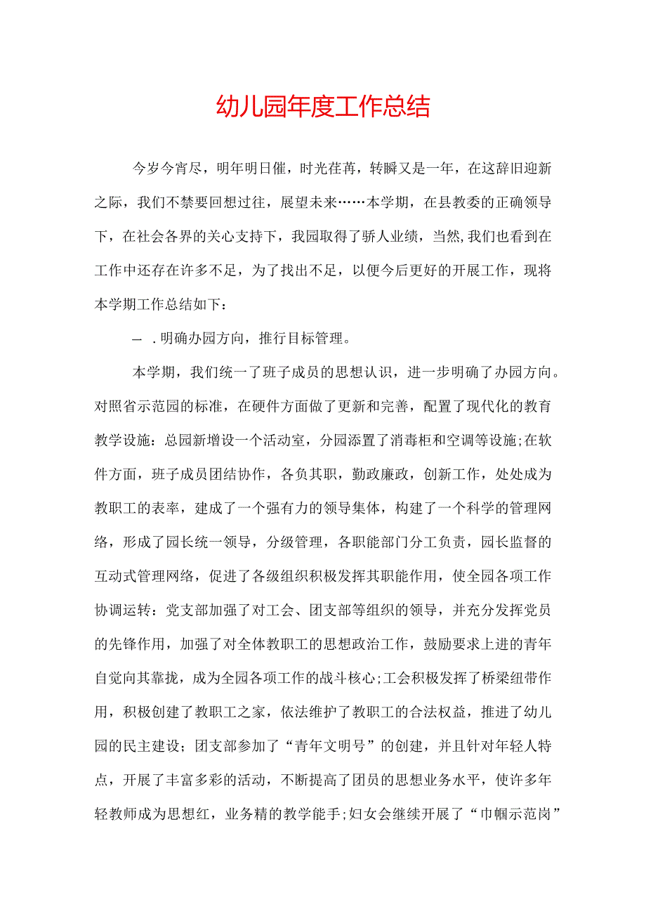 幼儿园年度工作总结.docx_第1页