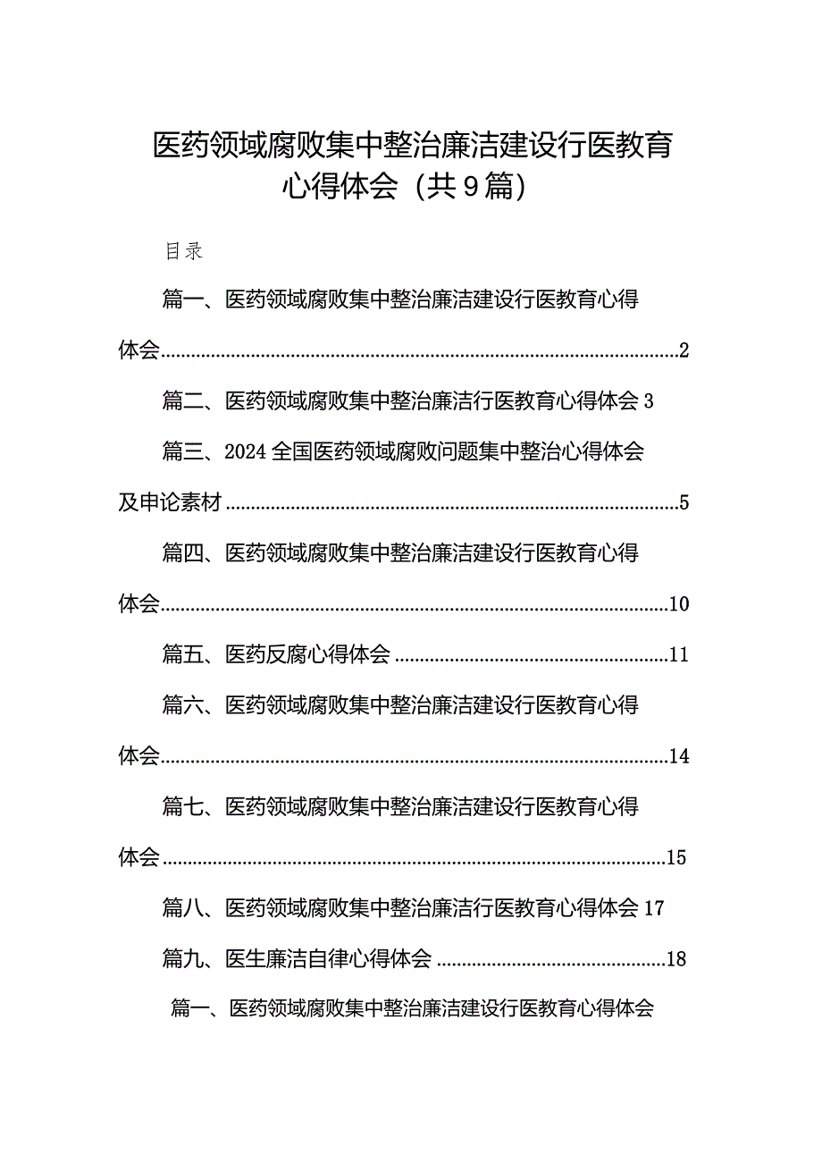 （9篇）医药领域腐败集中整治廉洁建设行医教育心得体会合集.docx_第1页