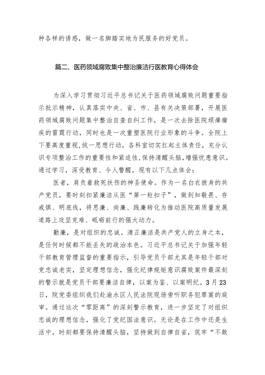 （9篇）医药领域腐败集中整治廉洁建设行医教育心得体会合集.docx_第3页