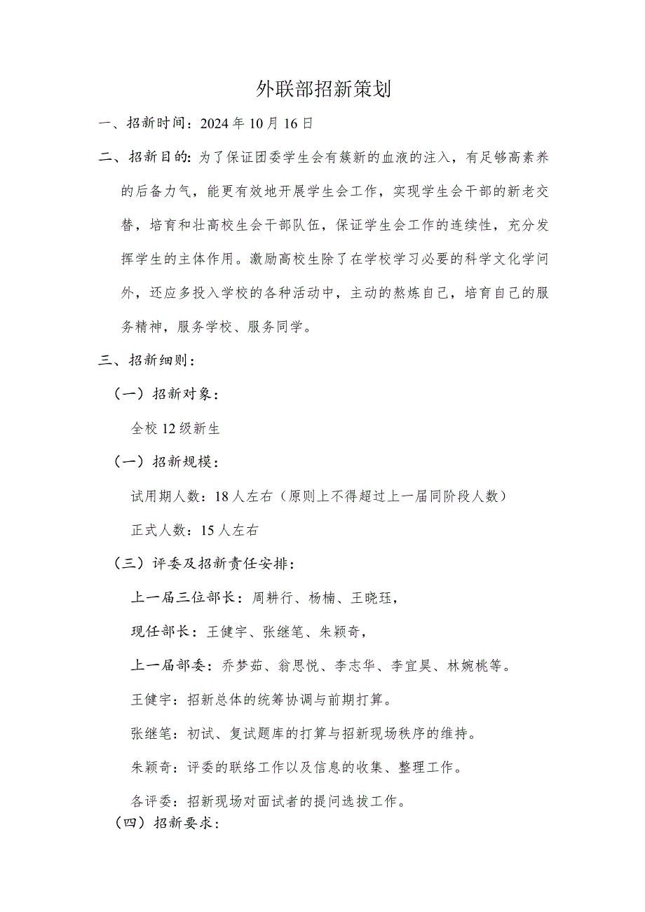 2024届武汉理工大学余家头校区学生会外联部招新策划.docx_第1页