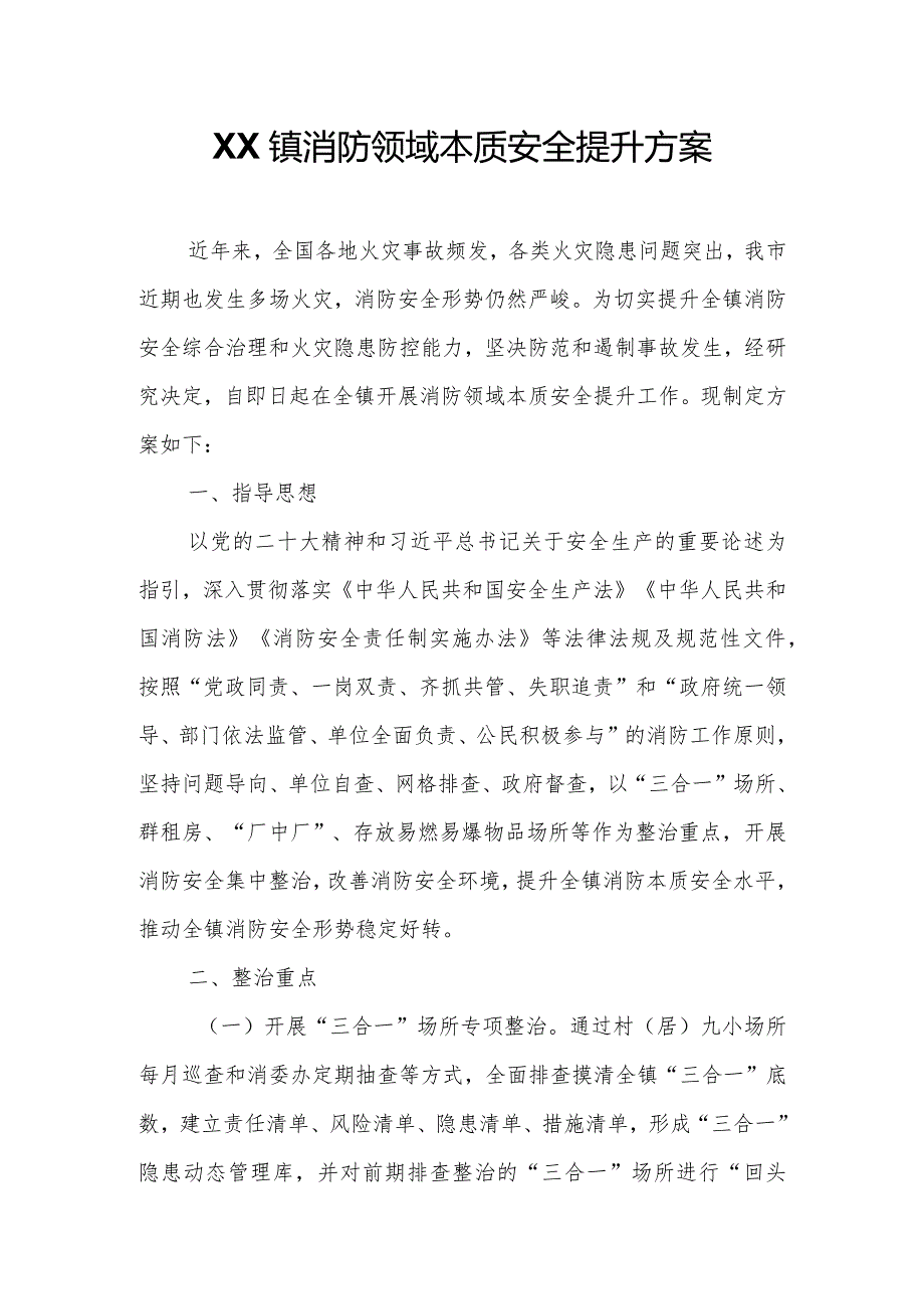 XX镇消防领域本质安全提升方案.docx_第1页