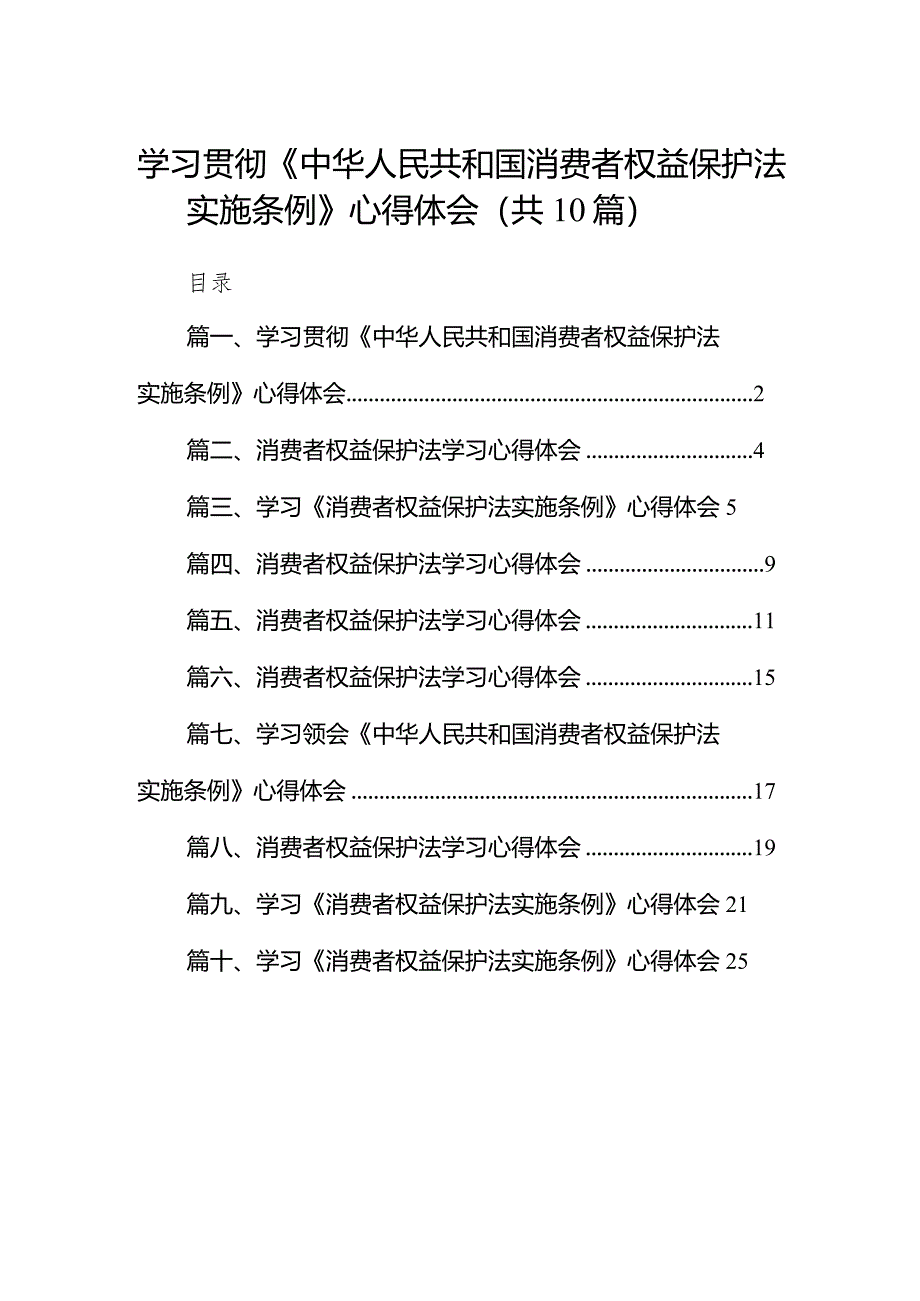 学习贯彻《中华人民共和国消费者权益保护法实施条例》心得体会10篇（精选版）.docx_第1页