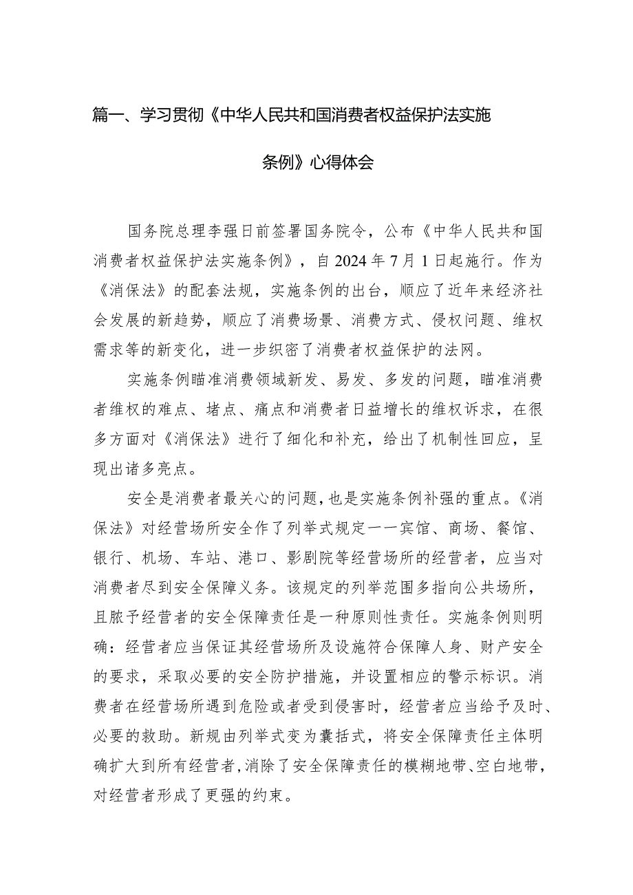 学习贯彻《中华人民共和国消费者权益保护法实施条例》心得体会10篇（精选版）.docx_第2页